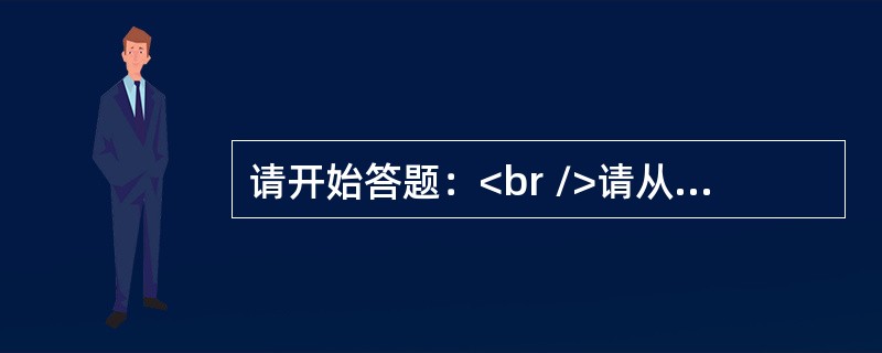 请开始答题：<br />请从所给的四个选项中，选择最合适的一个填入问号处，使之呈现一定的规律性：<br /><img border="0" style