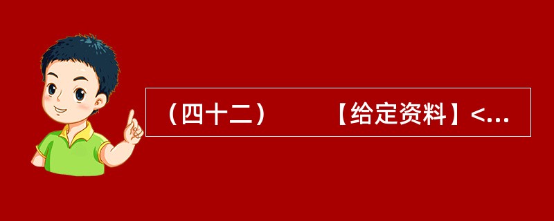 （四十二）　　【给定资料】<br />　　某报2012年2月27日发表了一篇学者署名文章，内容概要如下：<br />　　放在“熊胆入药以治病救人”的前提下探讨“黑熊在被取胆汁的