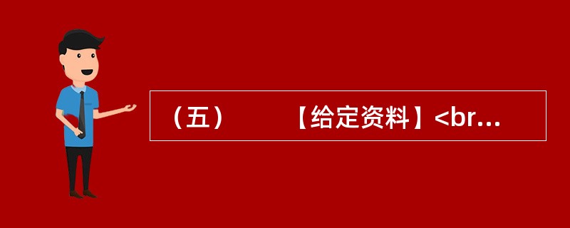 （五）　　【给定资料】<br />　　淮河最大的支流沙颍河，曾经给在沙颍河岸边长大的霍岱珊留下很多美好的记忆。20世纪90年代初期，从部队转业回来的霍岱珊发现，沙颍河面上经常漂着成片的鱼，