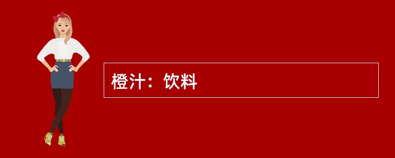 橙汁：饮料