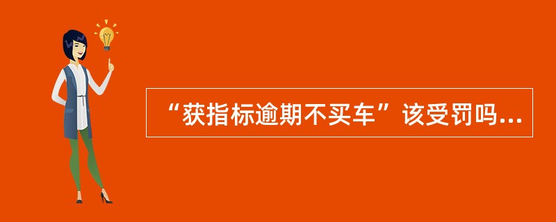 “获指标逾期不买车”该受罚吗？既然无法保证市民在多长时间内参加摇号一定能摇到，那么就没有理由对那些______的市民予以惩罚，这是一个基本的公平。更何况，大到国家政策尚且可能______，普通家庭因为