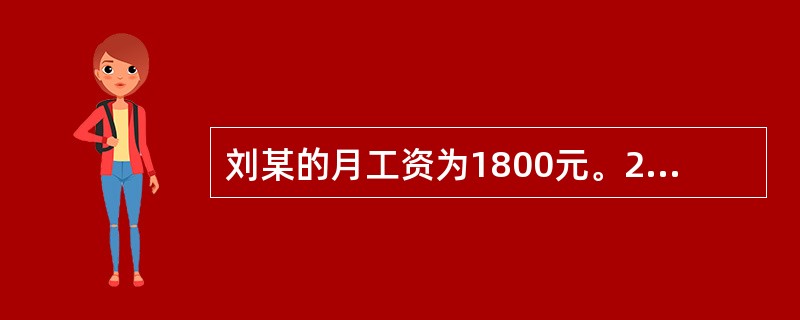 刘某的月工资为1800元。2008年10月1日至3日，公司安排刘某在这3天值班。根据劳动法的规定，公司除应向刘某支付每日工资外，还应当向王某支付多少加班费？（　　）