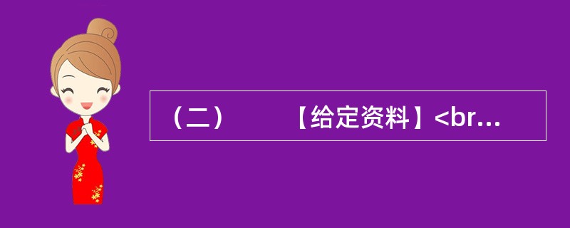 （二）　　【给定资料】<br />　　影响社会发展的因素很多，除地域、交通、资源、气候等客观因素以外，主观因素特别是文化的影响也是一个不容忽视的方面。传统文化对一个民族的形成和发展起着十分