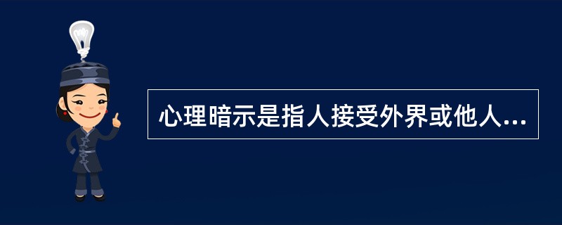 心理暗示是指人接受外界或他人的愿望、观念、情绪、判断或态度影响的心理特点。积极的心理暗示会给我们带来喜悦和信心，消极的心理暗示会使人觉得郁闷不安。<br />下列属于消极心理暗示的是（　　