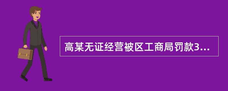 高某无证经营被区工商局罚款300元，高某不服申请复议，复议机关市工商局决定罚款600元，后经确认，区工商局所作的罚款行政处罚违反法律，下列说法正确的是：（　　）