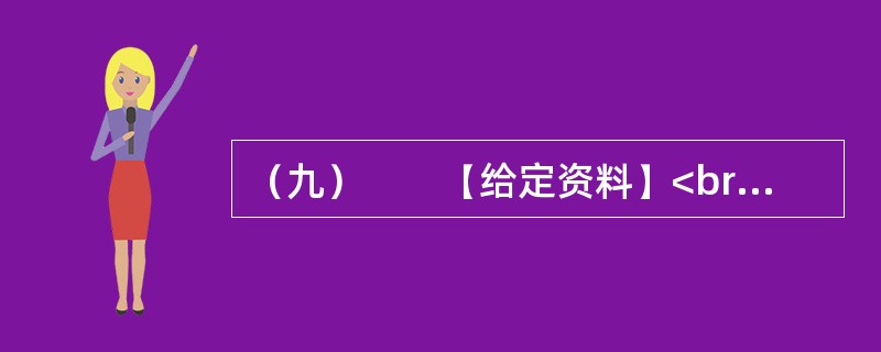 （九）　　【给定资料】<br />　　2010年7月，某网站设置了“你会配合普查员进行人口登记吗”的问卷调查，选择“会”的只有4.3%，选择“不会”的占14.9%，选择“看情况而定”的占4