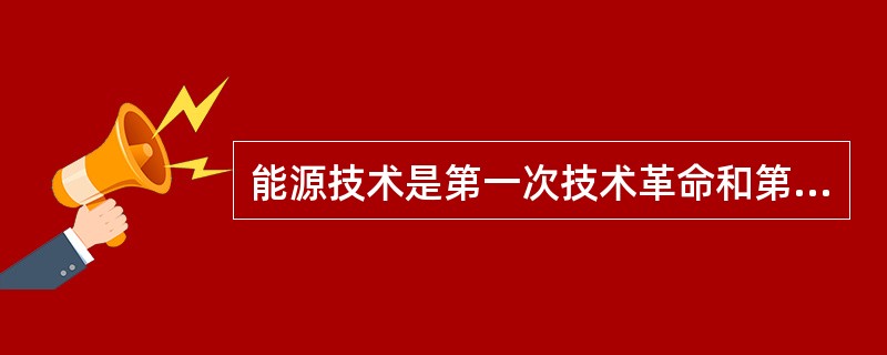 能源技术是第一次技术革命和第二次技术革命时期的带头技术。虽然能源技术在当代已失去先导技术的地位，但作为现代工业技术基石的能源技术仍然举足轻重，尤其在当今石化能源逐渐短缺的条件下，其发展对整个人类社会的