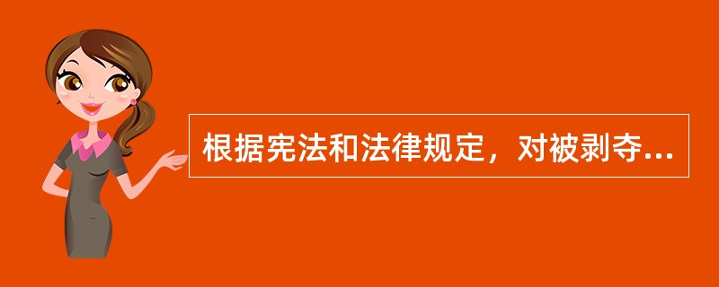 根据宪法和法律规定，对被剥夺政治权利的公民所享有的权利和自由的表述错误的是（　　）。