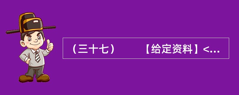（三十七）　　【给定资料】<br />　　对口支援，是在中国政治环境中萌芽、发展和不断完善的一项具有中国特色的政策模式。1960年3月20日《山西日报》发表了以《厂厂包社对口支援——论工业