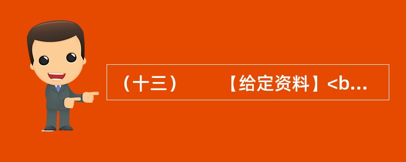 （十三）　　【给定资料】<br />　　长期以来，“北上广”（北京、上海、广州）等一线城市是国人的向往之地，特别是大学毕业生把工作生活在一线城市作为自己的首选，但在北京、上海、广州等一线城