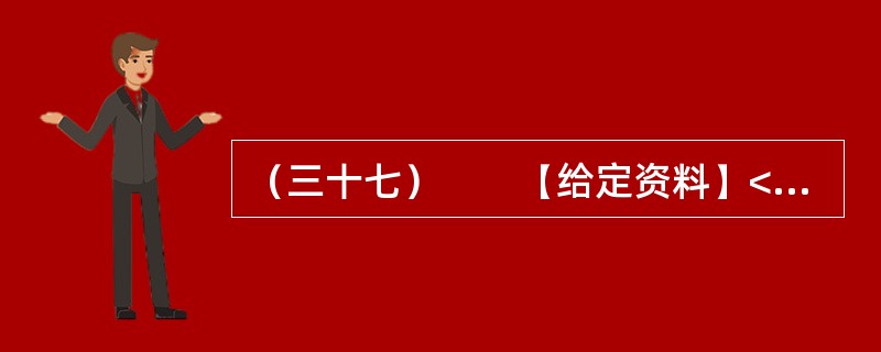 （三十七）　　【给定资料】<br />　　2009年，在人们对水价调整议论纷纷的背景下，某部门邀请某市自来水公司总经理、B书记，某报W记者，公用事业专家X、Y、T、G，某外资投资公司S副总