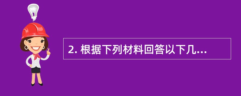 2. 根据下列材料回答以下几题。<br />　 某公司对新年联欢会的节目进行初选，组织三个部门的员工对六个节目进行投票（喜欢哪个节目就投哪个节目的票）。其中甲为古筝弹奏表演；乙为健美操表演