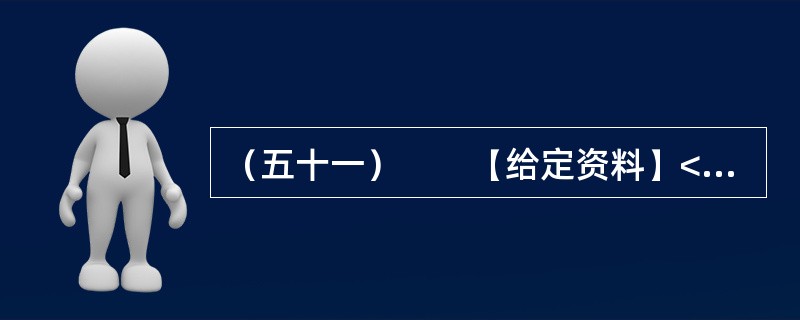 （五十一）　　【给定资料】<br />　　“杨善洲，杨善洲，老牛拉车不回头，当官一场手空空，退休又钻山沟沟；二十多年绿荒山，拼了老命建林场。创造资产几个亿，分文不取乐悠悠……”这首流传于滇