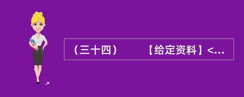 （三十四）　　【给定资料】<br />　　1．“讲节约本来挺好的，呵呵呵，就是有点吃不饱！”在广州市政协会议港澳组分组会议期间，明星委员Z率先发表会风感言。前晚，在酒店进餐时，采用的是分菜