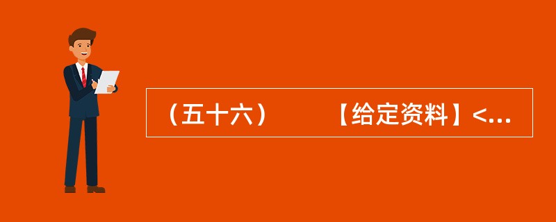 （五十六）　　【给定资料】<br />　　1．环境恶化无路可退，中国的环境问题并非始自今日。早在上世纪90年代，环境污染问题就已非常严重。如淮河流域，在上世纪90年代五类水质就占到了80%