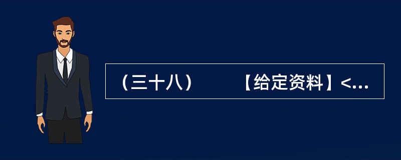（三十八）　　【给定资料】<br />　　1．从建国初期到20世纪80年代中期，在计划经济体制下，我国的高等教育是一种高度集中的计划管理模式，从招生到就业，无不打上了“计划”的历史烙印。学