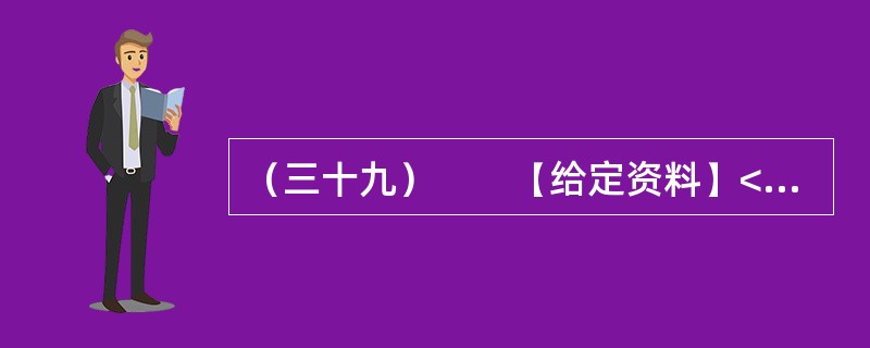 （三十九）　　【给定资料】<br />　　碘盐防辐射的说法从何而来？一则谬论如何能够扰乱民心？联系非典时期曾“红透了”的板蓝根，甲流时的抢蒜，不难看出类似谣言往往不乏传播的心理认知基础。事