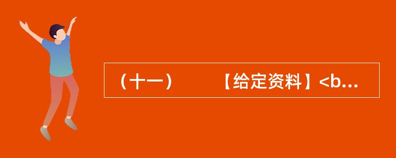 （十一）　　【给定资料】<br />　　长期以来，美国对密西西比河的开发活动主要是防洪和扩大航运，这两项耗费了巨大的财力、物力和人力资源，但水质问题却是影响着密西西比河全流域“健康”的一个