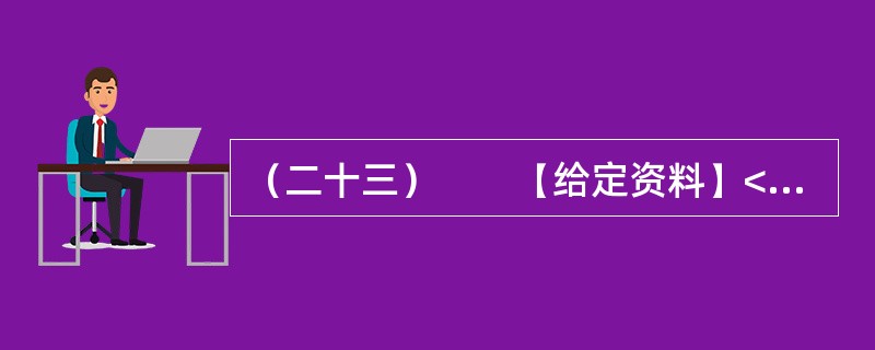 （二十三）　　【给定资料】<br />　　1．西柏坡，原是河北省平山县一个普通的小山村，群山环绕，滹沱河从村前流过，两岸滩地肥沃，稻麦两熟。早在抗日战争时期，这里就属晋察冀抗日根据地范围。