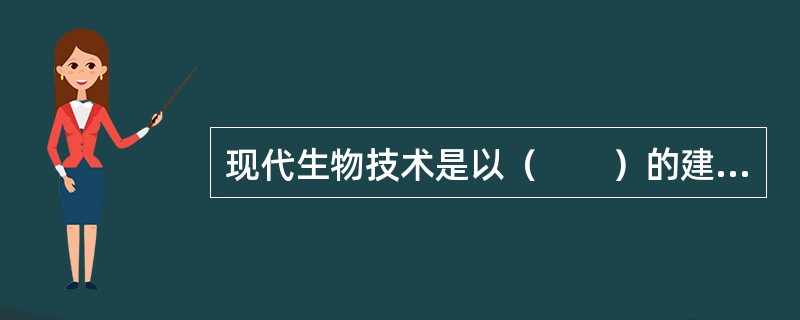 现代生物技术是以（　　）的建立为标志的。