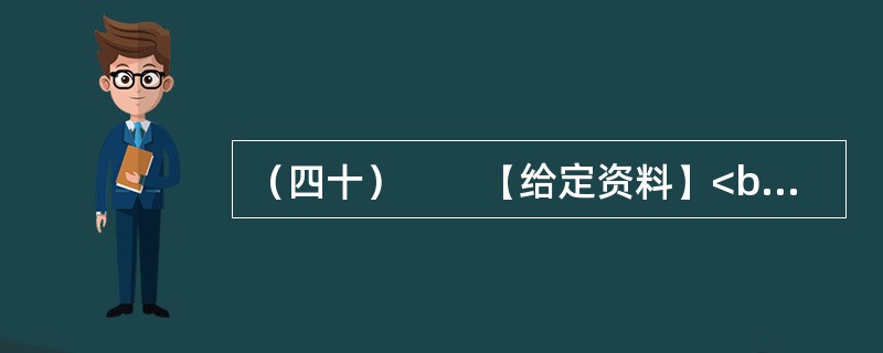 （四十）　　【给定资料】<br />　　1．一方面，是众多的低收入群体无法享受到住房保障，另一方面，保障房资格造假、骗购骗租分配乱象又频频出现在人们的视野。2012年12月26号，一位网友
