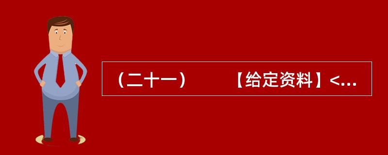 （二十一）　　【给定资料】<br />　　2012年6月，我国首部以官德为主题的丛书《中国古今官德研究》在北京面世。而在此前，中国行政伦理研究会会长、国家行政学院政治学部教授王伟等人编著的