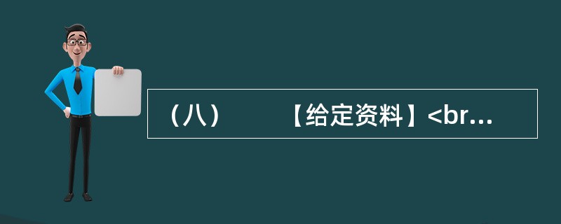 （八）　　【给定资料】<br />　　1．2010年2月9日，腊月廿六。在北京做建筑工程的孙先生回到天津，原定与暂住在天津的家人和弟弟聚一天再回武汉，但他查看天气预报了解到，此后几天，天津