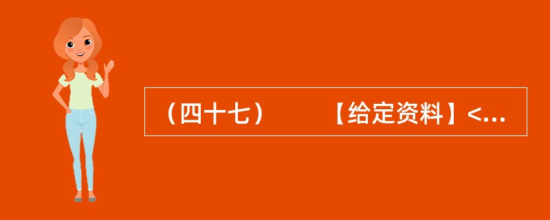 （四十七）　　【给定资料】<br />　　位于鄱阳湖边的共青城市是鄱阳湖生态经济区核心示范区内一个年轻的城市，经济发展和生态保护压力都很大。近10年来，共青城市引入外科手术中的“微创”理念