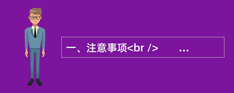 一、注意事项<br />　　1．申论考试与传统的作文考试不同。是分析驾驭材料的能力与表达能力并重的考试。<br />　　2．作答参考时限：阅读资料40分钟，作答110分钟。&l