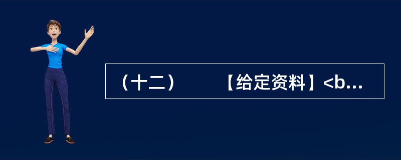 （十二）　　【给定资料】<br />　　东汉永平12年，孝明帝令水利专家王景治黄（此前黄河已泛滥几十年）。王景受命于危难之际。率几十万兵士民工，修汴渠治黄河，历时一年，用费亿钱。自王景治河