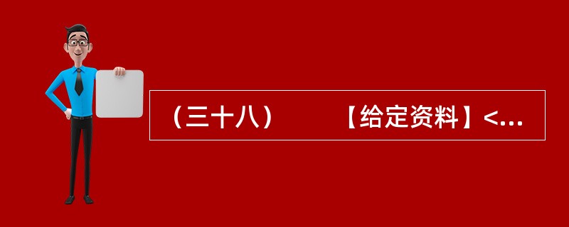 （三十八）　　【给定资料】<br />　　1．“讲节约本来挺好的，呵呵呵，就是有点吃不饱！”在广州市政协会议港澳组分组会议期间，明星委员Z率先发表会风感言。前晚，在酒店进餐时，采用的是分菜