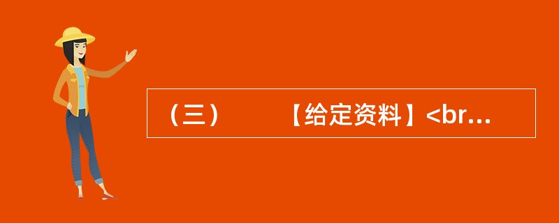 （三）　　【给定资料】<br />　　1．2011年11月16日9时15分，Z县L镇西街道班门口，发生了一起重大交通事故。一辆向东行驶的运煤货车，与一辆向西行驶的榆林子镇“小博士”幼儿园核