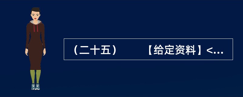 （二十五）　　【给定资料】<br />　　1．2010年6月12日，关于公租房的话题一下子成为各大媒体关注的焦点。当日，由住房和城乡建设部等七部门联合制定的《关于加快发展公共租赁住房的指导