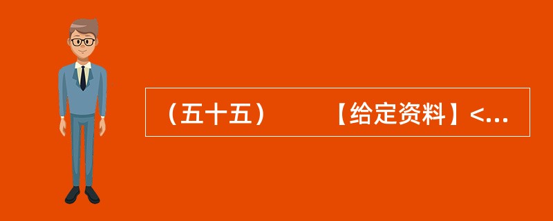 （五十五）　　【给定资料】<br />　　中小企业在法国经济中占有半壁江山，拥有法国80%的工业、商业和服务业雇员、55%的企业营业额、57%的产品附加值、66%的投资和40%的出口份额。