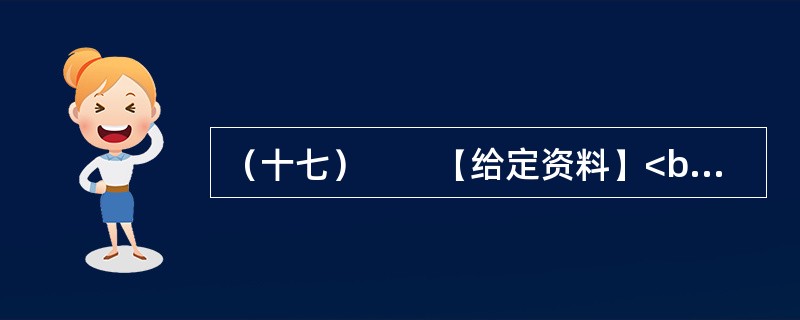 （十七）　　【给定资料】<br />　　1．2006年，时任德国驻华大使史坦泽到同济大学作报告。有学生提问：今天您用德语作报告，在座的同学大多能听懂。如果中国的大使在德国用汉语作报告，有多