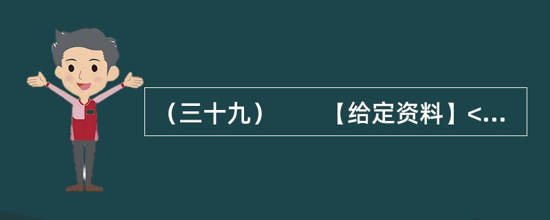 （三十九）　　【给定资料】<br />　　1．近期，佛山一对小夫妻因为帮外来工购买火车票被刑拘，警方称两人将在看守所度过春节。但这对小夫妻在网上几乎得到了一边倒的支持，并有律师组成“围观团