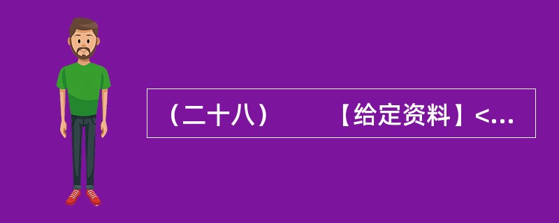 （二十八）　　【给定资料】<br />　　资料显示，从2003年至2007年，仅山东省就有共206家韩资企业非正常撤离中国。这种“非正常撤离”对中国的地方政府长期以来“以政绩为导向”的对外