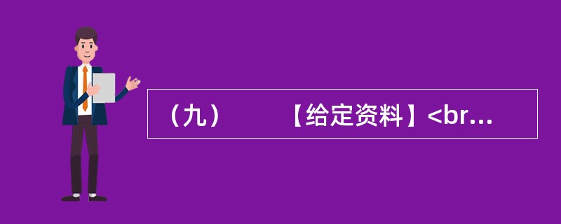 （九）　　【给定资料】<br />　　1．2012年12月14日，G县K乡L村完全小学发生惨案：村民闵某冲入这所小学，追逐砍杀正在打扫卫生的学生，并冲进教学楼，从一楼一直砍到三楼，最终砍伤