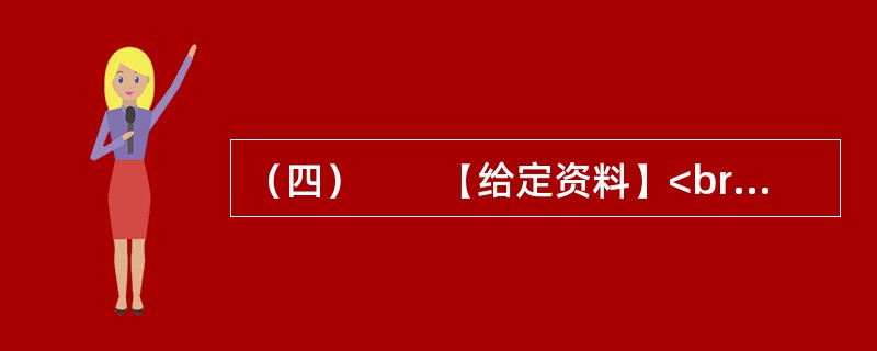 （四）　　【给定资料】<br />　　1．中国是世界上自然灾害最为严重的国家之一，灾害种类多、分布地域广、发生频率高、造成损失重。在全球气候变化和中国经济社会快速发展的背景下，中国面临的自