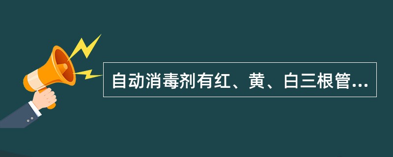 自动消毒剂有红、黄、白三根管子，红色管子以每秒5克的流量流出浓度为20%的酒精溶液，黄色管子以每秒4克的流量流出浓度为25%的酒精溶液，白色管子以每秒6克的流量流出水。白管打开后开始8秒不流，接着流4