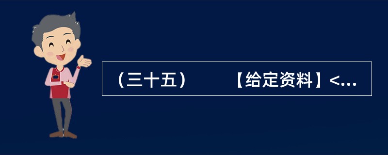 （三十五）　　【给定资料】<br />　　1．眼下走在城市的大街上，我们多半会被这样的户外广告包围着：“奢华”、“豪宅典范”、“上流人家”、“皇家”、“至尊”、“国际高尚住宅”等；打开报纸
