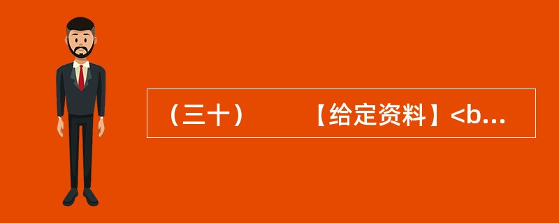 （三十）　　【给定资料】<br />　　1．2013年1月1日，被称为“史上最严交规”的修订版《机动车驾驶证申领和使用规定》和《机动车登记规定》正式施行了。元旦期间，新交规中的“闯黄灯扣6