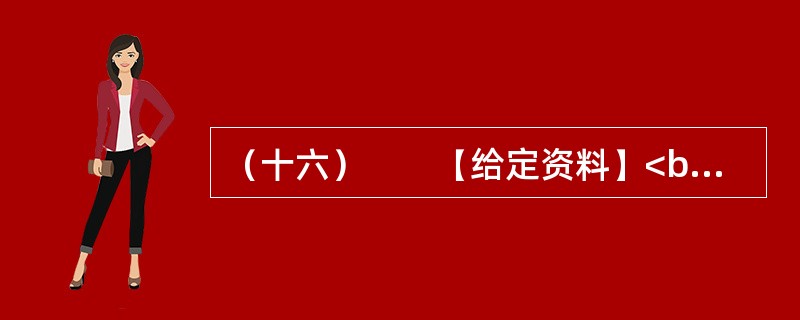（十六）　　【给定资料】<br />　　1．2006年3月，成都市温江区制订了《关于鼓励农民向城镇和规划聚居区集中的意见（试行）》和《关于放弃宅基地使用权和土地承包经营权农民参加社会保险实
