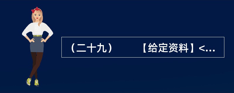 （二十九）　　【给定资料】<br />　　1．2009年5月，某乡杨村的许多农民发现，自家责任田里所种的小麦和油菜，已被推土机折腾得面目全非，眼瞅着自己家的青苗被铲、宅基地被占，再也沉不住