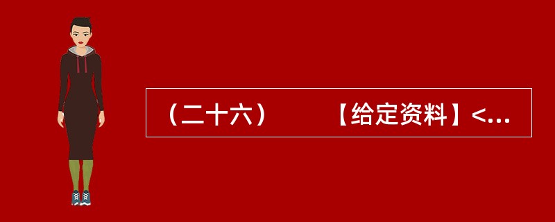 （二十六）　　【给定资料】<br />　　在美国首都华盛顿，五花八门的小摊贩已经成为街头一景。白宫旁、要道边，都可见排成一排的厢式车，支开一边车厢，挑起遮阳板，就成一个小卖铺，有卖箱包、文