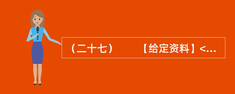 （二十七）　　【给定资料】<br />　　1．昔日以“山清、水秀”而被世人美誉为“山水甲天下”的桂林，山与水紧密相连、缺一不可；而如今，一场60年不遇的大旱彻底摧毁了桂林的“秀水”，只留下