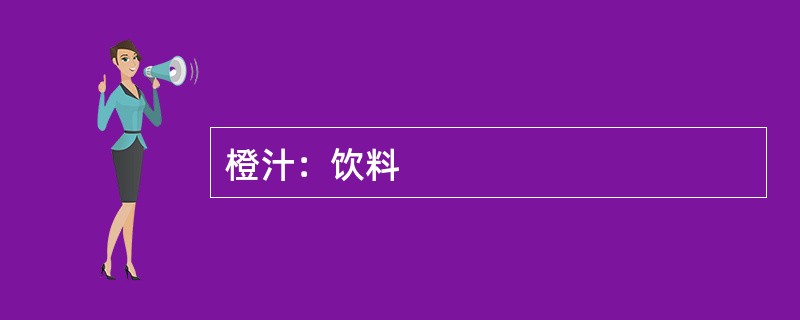 橙汁：饮料