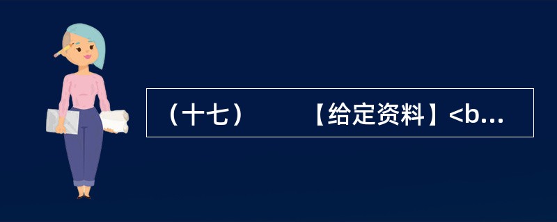（十七）　　【给定资料】<br />　　云南大学E教授说：“怒江中下游水电开发的确不是解决当地群众贫困和经济发展的唯一途径，但是，怒江州可供开发利用的自然资源十分有限，怒江地区生存条件的恶