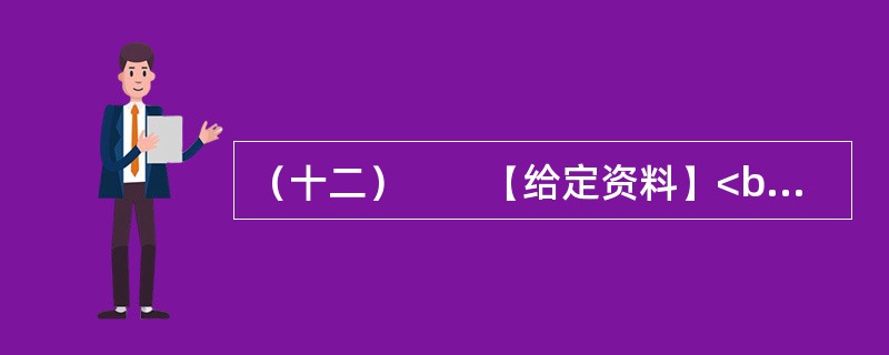 （十二）　　【给定资料】<br />　　1．气候与人类息息相关。18世纪中叶以来，全球气候正经历一次以变暖为主要特征的显著变化。进入21世纪，变暖的趋势还在加剧。全球变暖对人类的不利影响日