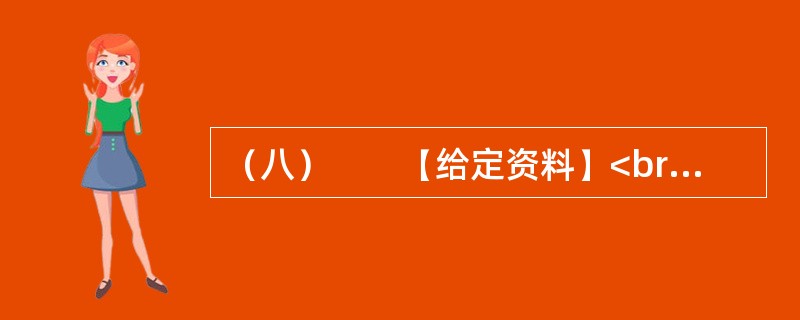 （八）　　【给定资料】<br />　　2011年1月12日多家媒体报道，截至1月11日，L市已停止供暖15天。该市邻近河北，近期属全年最冷时期，气象预报显示，11日市最低气温为－10℃。据